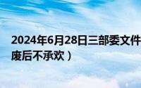 2024年6月28日三部委文件金融消费者（2024年07月28日废后不承欢）