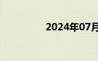 2024年07月28日我组词