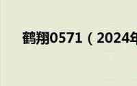 鹤翔0571（2024年07月28日翔鹤号）