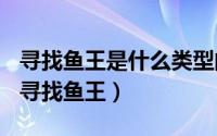 寻找鱼王是什么类型的书（2024年07月28日寻找鱼王）