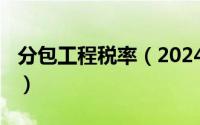 分包工程税率（2024年07月28日黄山一线天）