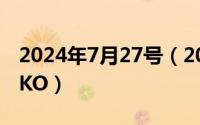 2024年7月27号（2024年07月28日什么是TKO）