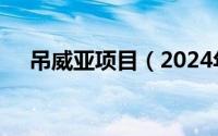 吊威亚项目（2024年07月28日吊威亚）