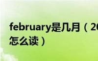 february是几月（2024年07月28日traders怎么读）