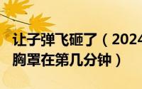 让子弹飞砸了（2024年07月28日让子弹飞把胸罩在第几分钟）