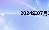 2024年07月28日我要快乐