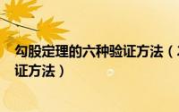 勾股定理的六种验证方法（2024年07月28日勾股定理的验证方法）