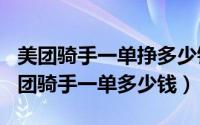 美团骑手一单挣多少钱（2024年07月28日美团骑手一单多少钱）