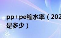 pp+pe缩水率（2024年07月28日pp缩水率是多少）