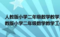 人教版小学二年级数学教学工作计划（2024年07月28日人教版小学二年级数学教学工作总结）