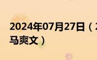 2024年07月27日（2024年07月28日玄幻种马爽文）