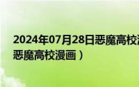 2024年07月28日恶魔高校漫画在线看（2024年07月28日恶魔高校漫画）