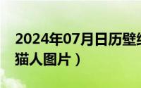 2024年07月日历壁纸（2024年07月28日熊猫人图片）