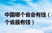 中国哪个省会有钱（2024年07月28日中国哪个省最有钱）