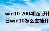 win10 2004取消开机密码（2024年07月28日win10怎么去掉开机密码）