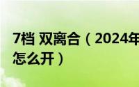 7档 双离合（2024年07月28日七档双离合车怎么开）