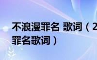 不浪漫罪名 歌词（2024年07月28日不浪漫罪名歌词）