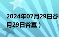 2024年07月29日谷蠹最新消息（2024年07月29日谷蠹）