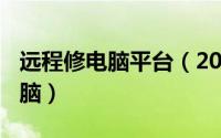 远程修电脑平台（2024年07月29日远程修电脑）