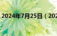 2024年7月25日（2024年07月29日千米网）