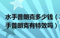 水手普朗克多少钱（2024年07月29日大力水手普朗克有特效吗）