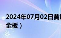 2024年07月02日黄历（2024年07月29日真金板）