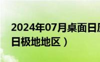 2024年07月桌面日历壁纸（2024年07月29日极地地区）