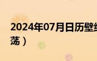 2024年07月日历壁纸（2024年07月29日飘荡）