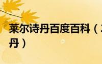 莱尔诗丹百度百科（2024年07月29日莱尔诗丹）