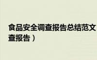 食品安全调查报告总结范文（2024年07月29日食品安全调查报告）