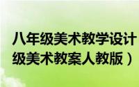 八年级美术教学设计（2024年07月29日八年级美术教案人教版）