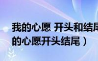 我的心愿 开头和结尾（2024年07月29日我的心愿开头结尾）