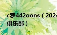 c罗442oons（2024年07月29日c罗在哪个俱乐部）