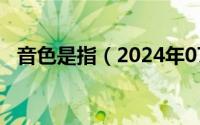 音色是指（2024年07月30日音色的定义）