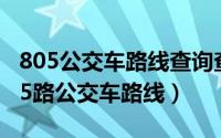 805公交车路线查询查（2024年07月30日805路公交车路线）