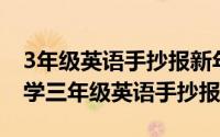 3年级英语手抄报新年（2024年07月30日小学三年级英语手抄报）