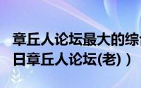 章丘人论坛最大的综合门户（2024年07月30日章丘人论坛(老)）