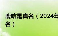 鹿晗是真名（2024年07月30日鹿晗的真实姓名）