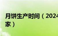 月饼生产时间（2024年07月30日月饼生产厂家）