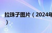 拉珠子图片（2024年07月30日拉珠惩罚故事）