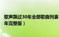 歌声飘过30年全部歌曲列表（2024年07月30日歌声飘过30年完整版）