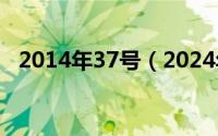 2014年37号（2024年07月30日gbj107）