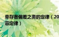 幸存者偏差之类的定律（2024年07月30日幸存者偏差和墨菲定律）