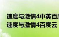 速度与激情4中英百度云（2024年07月30日速度与激情4百度云）