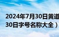 2024年7月30日黄道吉日查询（2024年07月30日字号名称大全）