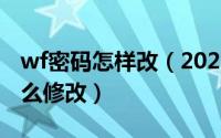 wf密码怎样改（2024年07月30日WF密码怎么修改）