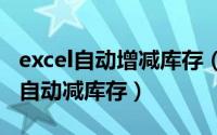 excel自动增减库存（2024年07月30日excel自动减库存）