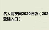 名人朋友圈2020旧版（2024年07月30日名人朋友圈网页版登陆入口）