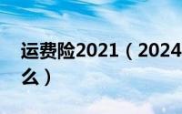 运费险2021（2024年07月30日运费险是什么）