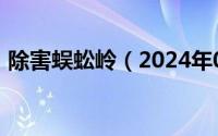 除害蜈蚣岭（2024年07月30日除恶蜈蚣岭）